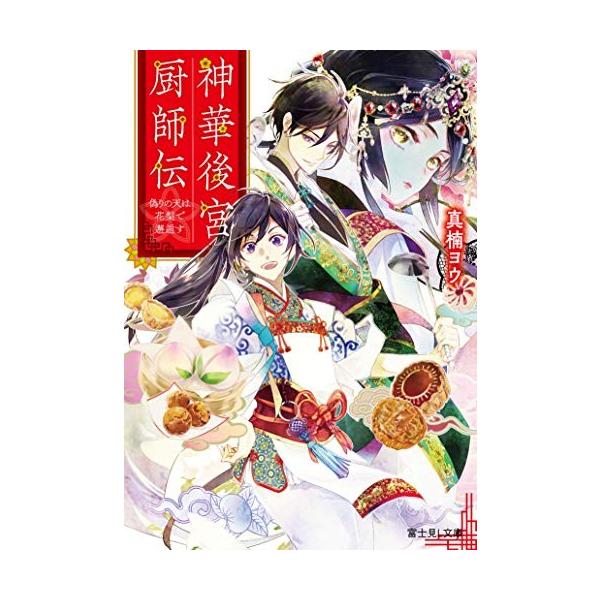 新品 / ライトノベル / 神華後宮厨師伝 偽りの天は花梨で邂逅す (全1冊)