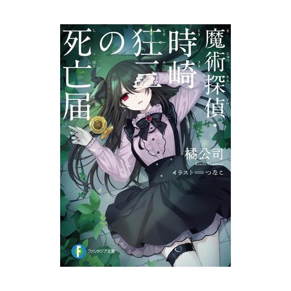 7月上旬より発送予定 / 新品 / ライトノベル / 魔術探偵・時崎狂三の事件簿シリーズ (全3冊) 全巻セット / 入荷予約