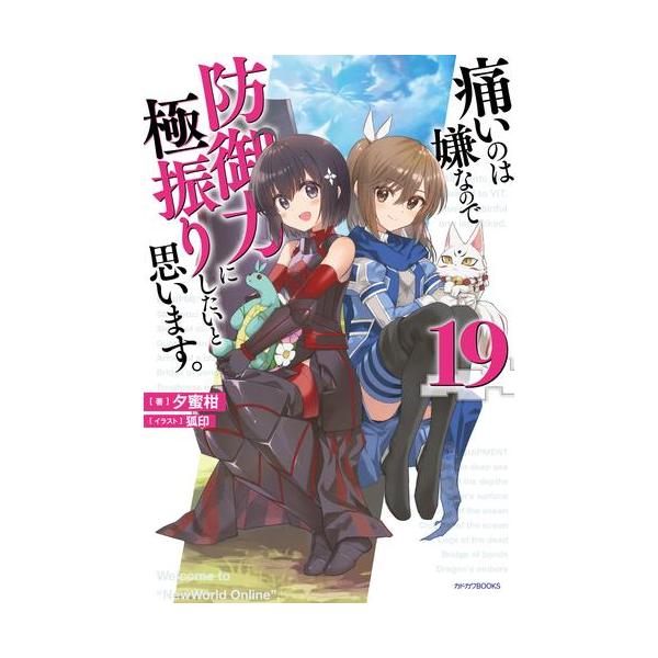 新品 / ライトノベル / 痛いのは嫌なので防御力に極振りしたいと思います。 (全19冊) 全巻セット