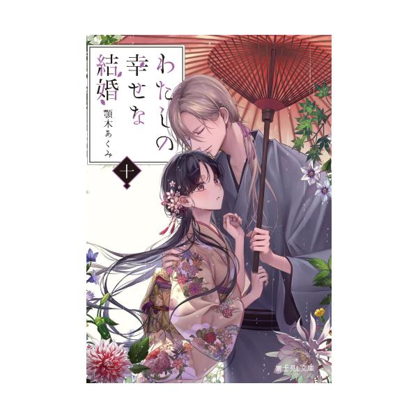 新品 / 特典あり [ライトノベル]わたしの幸せな結婚 (全10冊)[チケット