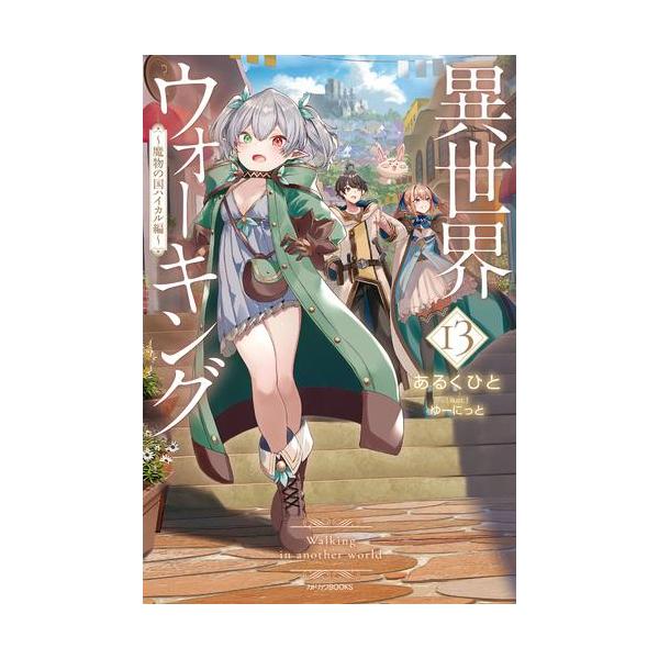 初版 異世界ウォーキング 全巻セット 新品 / ライトノベル 異世界ウォーキング (全13冊) 全巻セット : 漫画