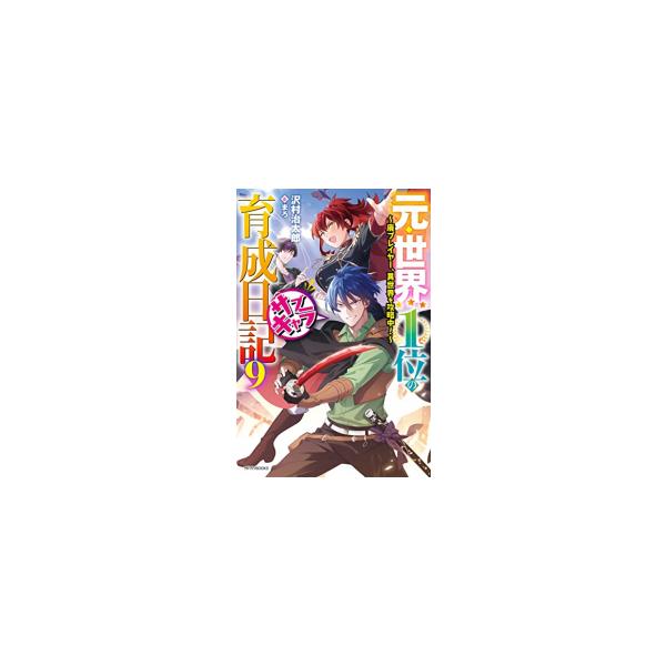 新品 / ライトノベル / 元・世界1位のサブキャラ育成日記 〜廃プレイヤー、異世界を攻略中!〜 (全9冊) 全巻セット