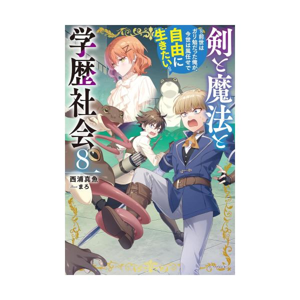 新品 / ライトノベル / 剣と魔法と学歴社会 〜前世はガリ勉だった俺が、今世は風任せで自由に生きたい〜 (全7冊) 全巻セット
