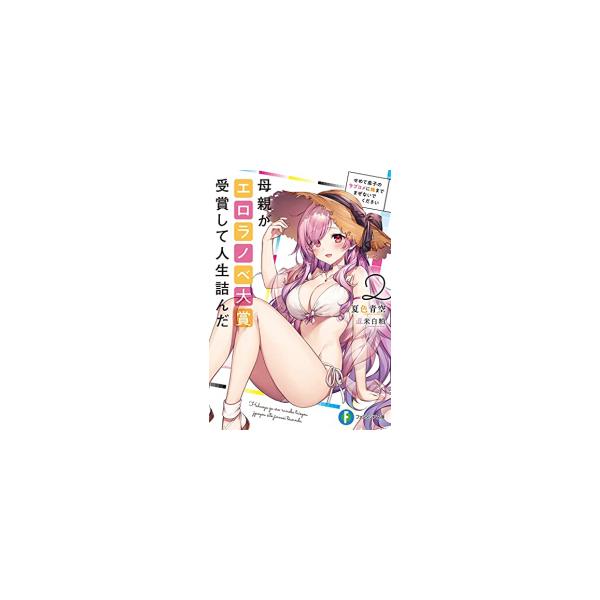 母親がエロラノベ大賞受賞して人生詰んだ せめて息子のラブコメにまざらないでください （ファンタジア文庫） [ 夏色　青空 ]
