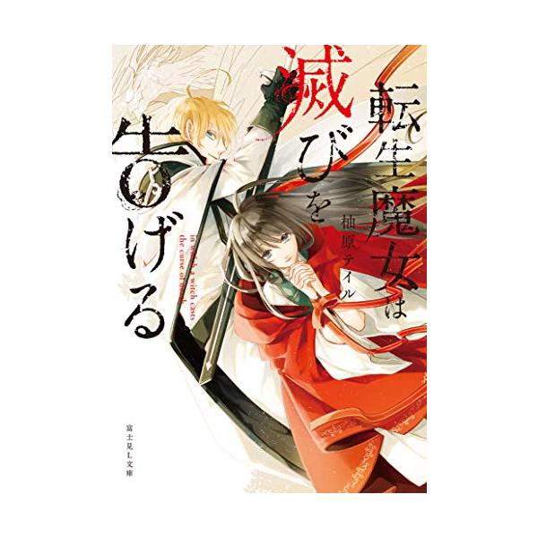 新品 / ライトノベル / 転生魔女は滅びを告げる (全1冊)