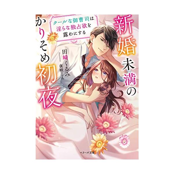 新品 / ライトノベル / 新婚未満のかりそめ初夜〜クールな御曹司は淫らな独占欲を露わにする〜 (全1冊)