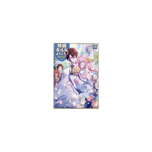新品 / ライトノベル / 特級ギルドへようこそ!〜看板娘の愛されエルフはみんなの心を和ませる〜 (全13冊) 全巻セット