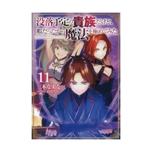 新品 ライトノベル 没落予定の貴族だけど 暇だったから魔法を極めてみた 全6冊 全巻セット Munihualgayoc Gob Pe