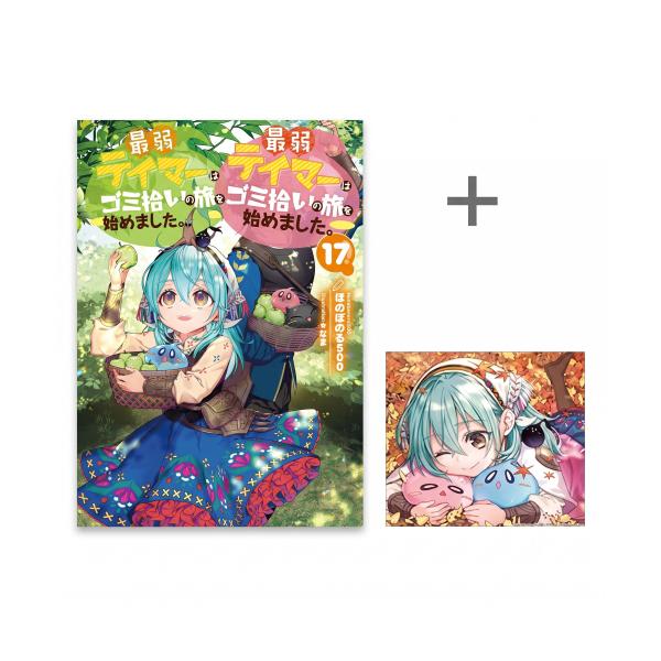【中古】ライトノベル(その他) 最弱テイマーはゴミ拾いの旅を始めました。【中古】afb
