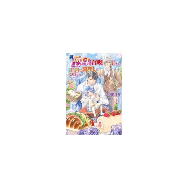 新品 / ライトノベル / 男なのに聖母として召喚されましたが、王宮で料理人になりました。 (全1冊)