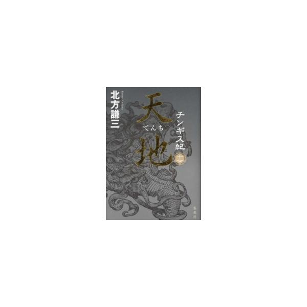 新品 / チンギス紀 (全17冊) 全巻セット : 漫画全巻ドットコム
