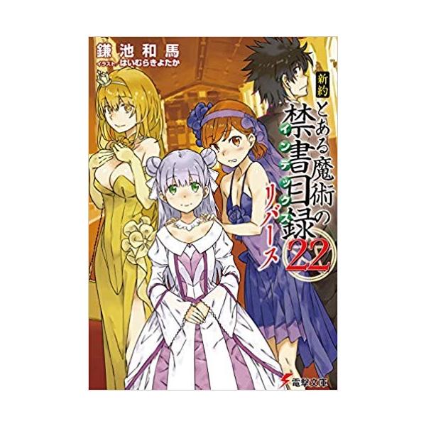 新品 / ライトノベル / 新約 とある魔術の禁書目録 (全23冊) 全巻セット