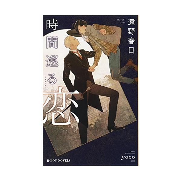 新品 / ライトノベル / 時間巡る恋 (全1冊)