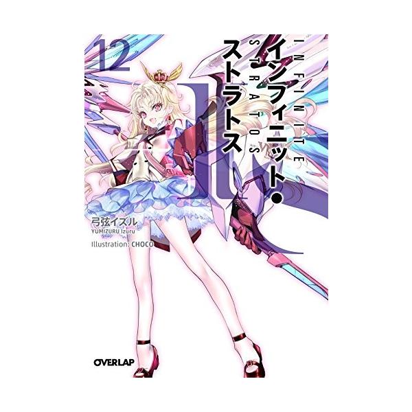 【中古】「ほぼ新品」IS インフィニット・ストラトス ライトノベル 1-12巻セット