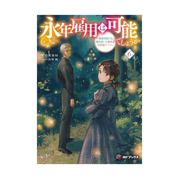 新品 / ライトノベル / 永年雇用は可能でしょうか 〜無愛想無口な魔法使いと始める再就職ライフ〜 (全6冊) 全巻セット