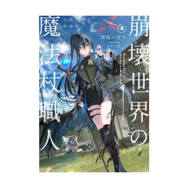 新品 / ライトノベル 崩壊世界の魔法杖職人(1) 小冊子付き特装版