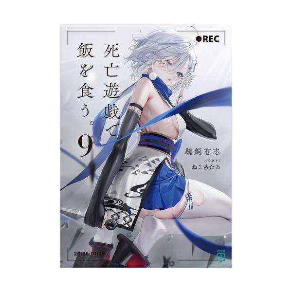 新品 / ライトノベル 死亡遊戯で飯を食う。 (全9冊) 全巻セット : 漫画