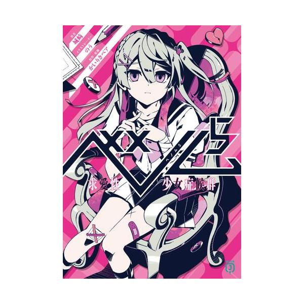 新品 / ライトノベル / ベノム 求愛性少女症候群 (全5冊) 全巻セット