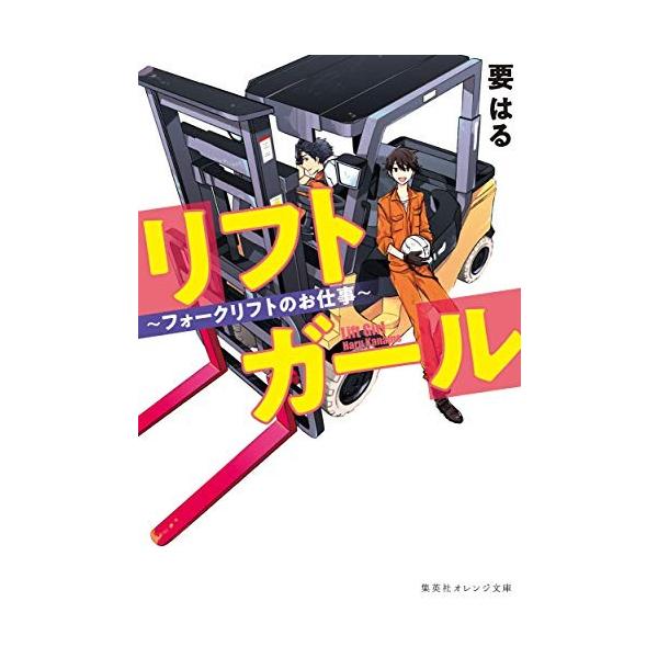 新品 / ライトノベル / リフトガール ~ フォークリフトのお仕事 ~ (全1冊)