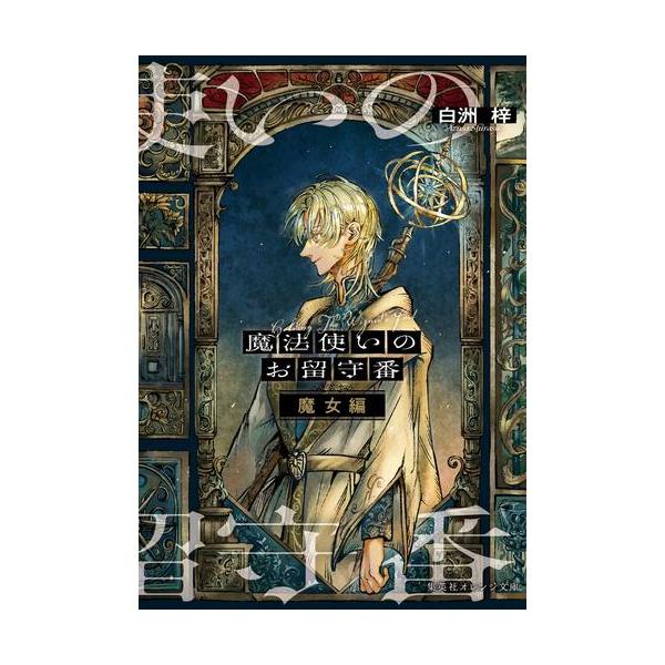 新品 / ライトノベル / 魔法使いのお留守番 (全6冊) 全巻セット
