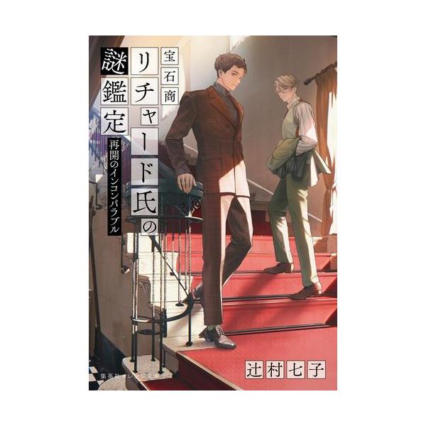 宝石商リチャード氏の謎鑑定　ライトノベル　全14冊セット （集英社）（文庫） 全巻セット 新品][ライトノベル]宝石商リチャード氏の謎鑑定 (全14冊) 全巻