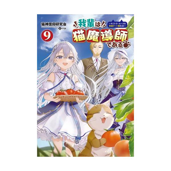 新品 / ライトノベル / 我輩は猫魔導師である 〜キジトラ・ルークの快適チート猫生活〜 (全8冊) 全巻セット
