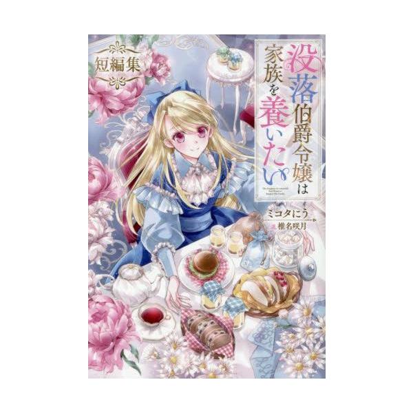 新品 / ライトノベル 没落伯爵令嬢は家族を養いたい (全8冊) 全巻
