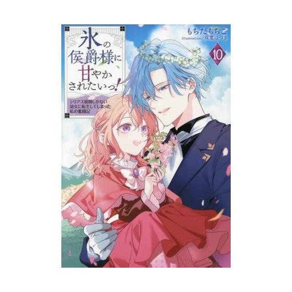 新品 / ライトノベル / 氷の侯爵様に甘やかされたいっ! 〜シリアス展開しかない幼女に転生してしまった私の奮闘記〜 (全10冊) 全巻セット