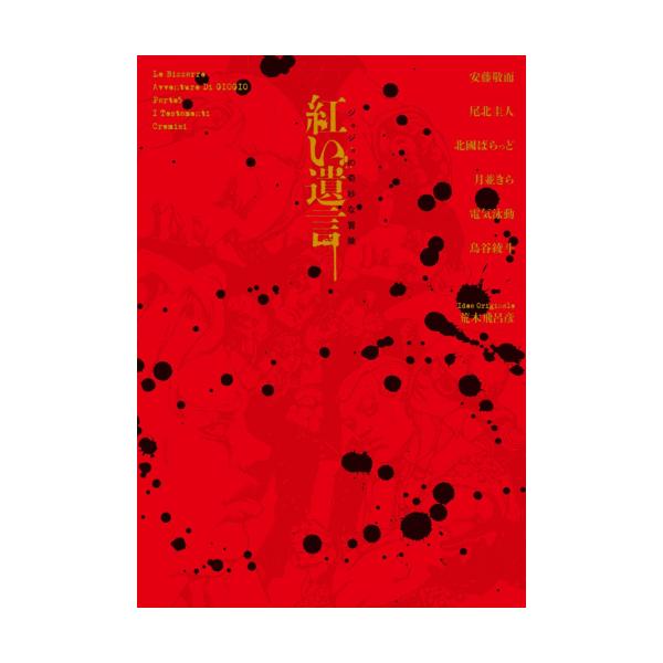 新品 / ライトノベル / ジョジョの奇妙な冒険 紅い遺言 (全1冊)