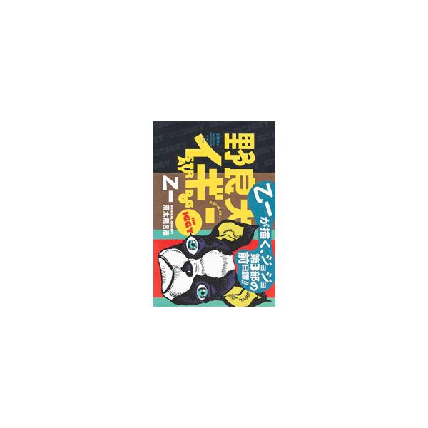 新品 / ライトノベル / ジョジョ 野良犬イギー (全1冊)