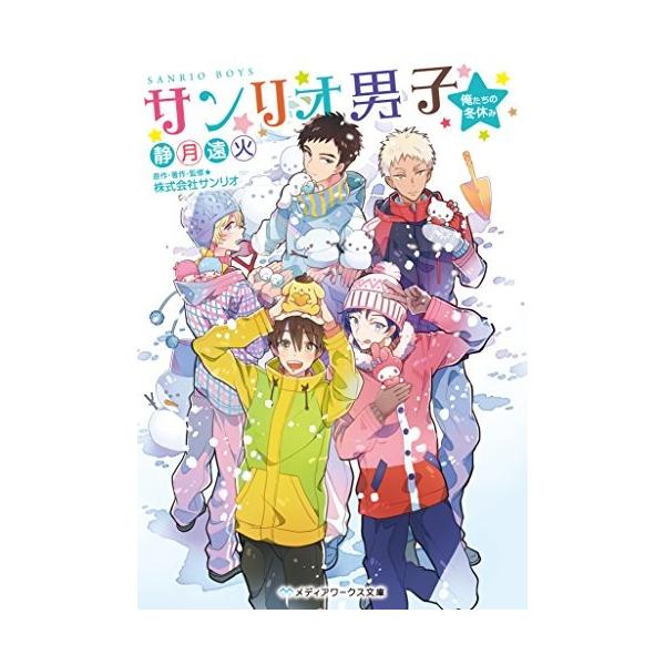 新品 ライトノベル サンリオ男子 俺たちの冬休み 全1冊 Dejapan Bid And Buy Japan With 0 Commission