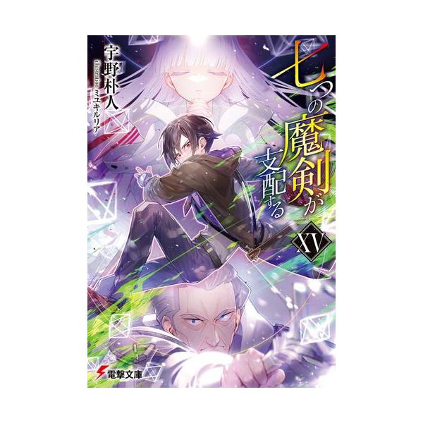 新品 / ライトノベル / 七つの魔剣が支配する (全15冊) 全巻セット