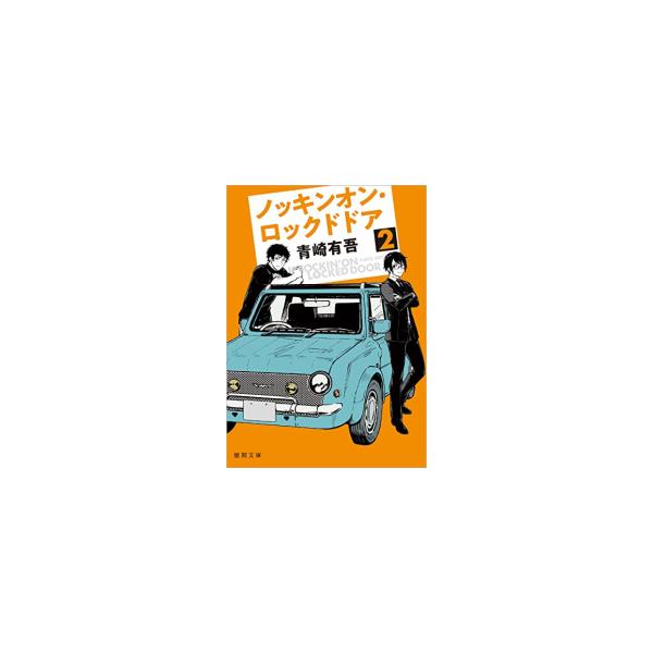 【中古】ノッキンオン・ロックドドア　ライトノベル　1-2巻セット／青崎有吾