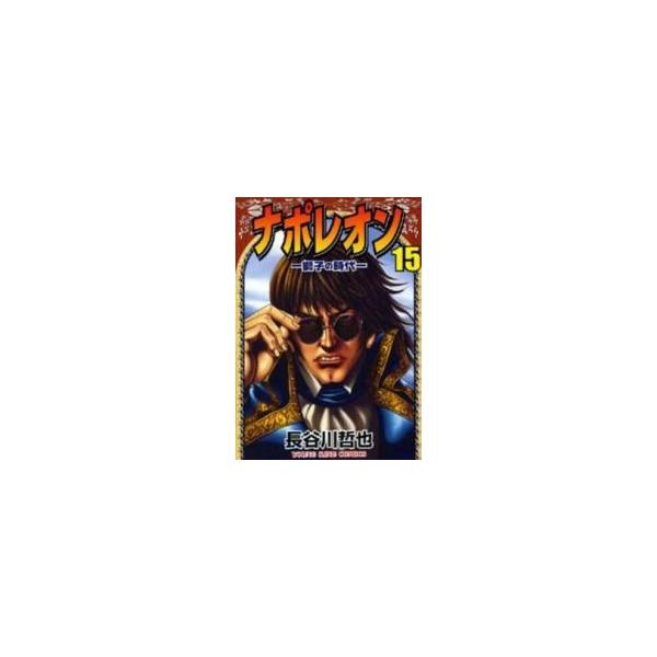 新品 / ナポレオン (1-15巻 全巻) 全巻セット : 漫画全巻ドットコム