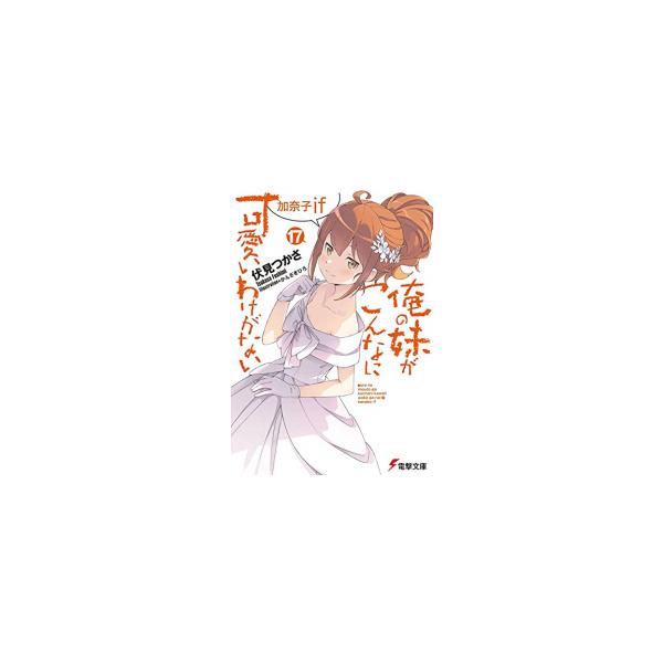 新品 / ライトノベル / 俺の妹がこんなに可愛いわけがない (全17冊) 全巻セット