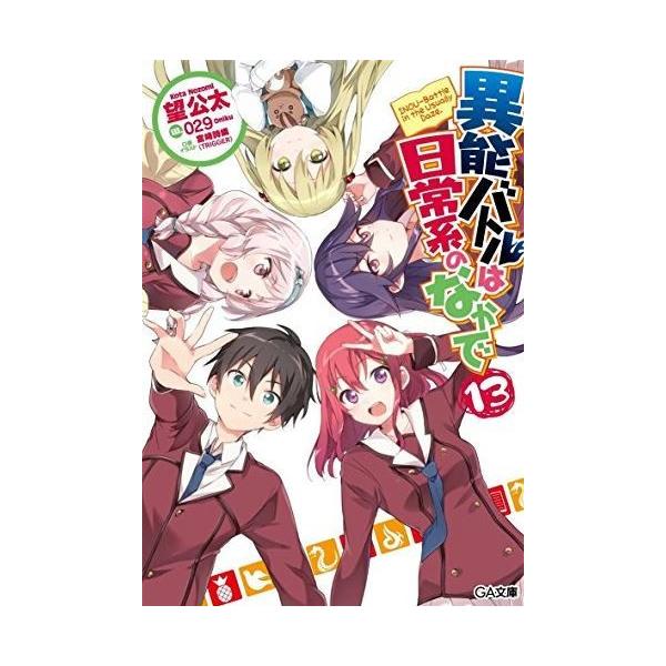 新品 ライトノベル 異能バトルは日常系のなかで 全13冊 全巻セット Buyee Buyee 日本の通販商品 オークションの代理入札 代理購入
