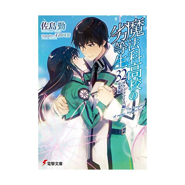 魔法科高校の劣等生 全48巻 全巻 送料無料　ライトノベル 楽天市場】魔法科高校の劣等生 全巻セットの通販