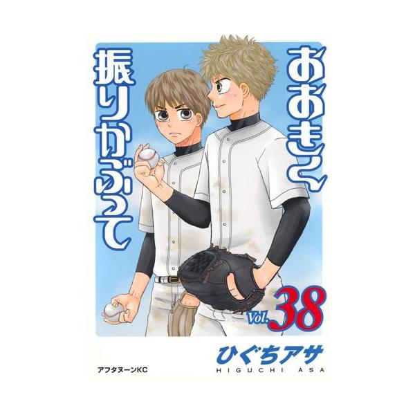 おおきく振りかぶって セット みんな探してる人気モノ おおきく振りかぶって セット 本 雑誌 コミック