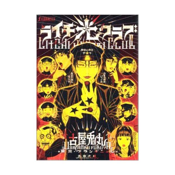 新品 / ライチ☆光クラブ (1巻 全巻) : 漫画全巻ドットコム Yahoo
