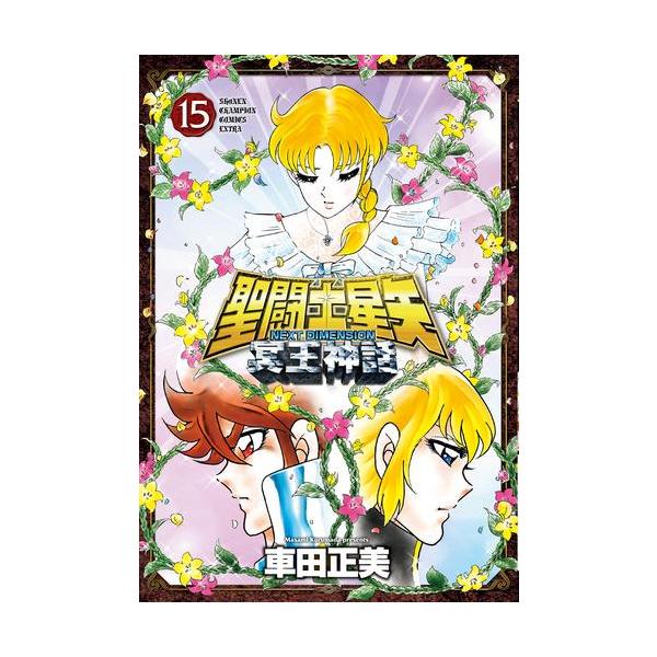 [新品]聖闘士星矢 NEXT DIMENSION 冥王神話 (1-14巻 最新刊) 全巻セット