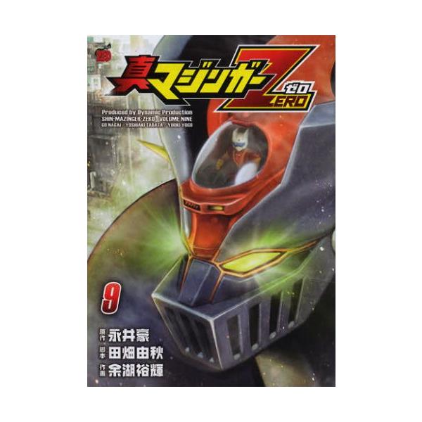 漫画　真マジンガーZEROシリーズ全巻セット 愛蔵版 真マジンガーZERO コミック 全4巻セット | 永井豪, 余湖