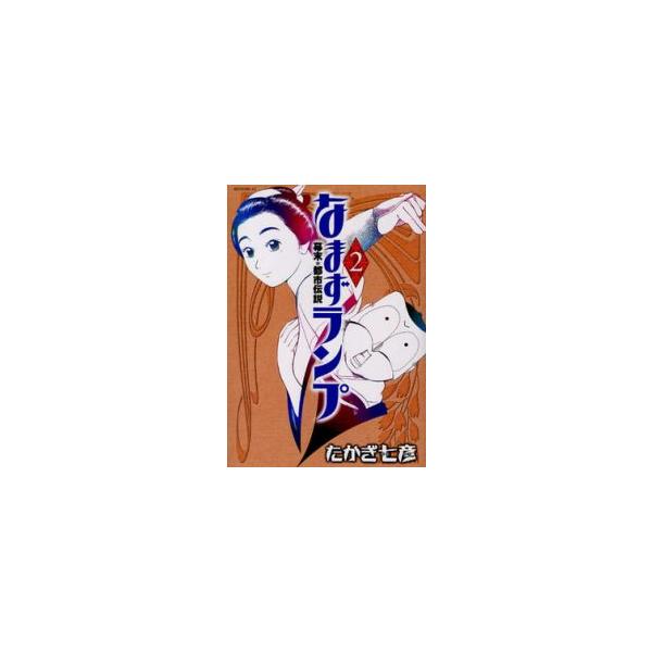 新品 / なまずランプ(1-3巻 最新刊) 全巻セット