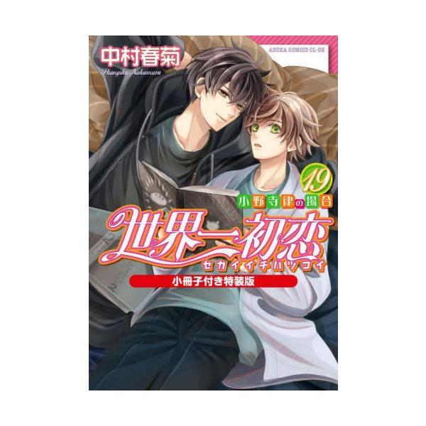 世界一初恋 1〜19巻 非全巻セット ※19巻特装版付属 世界一初恋 ～小野寺律の場合19～小冊子付き特装版」中村春菊