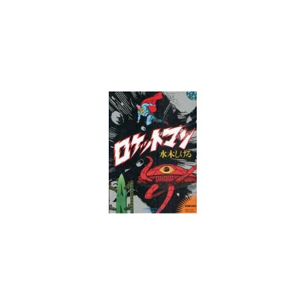 ♥️新品・匿名配送♥️ ロケットマン 限定版BOX　水木しげる 水木しげる ロケットマン 限定版BOX - メルカリ