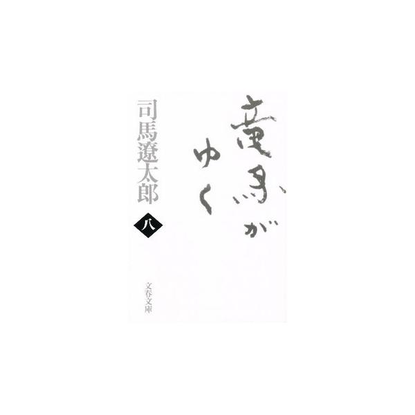 新品]竜馬がゆく [新装版] (全8冊) 全巻セット : 漫画全巻ドット
