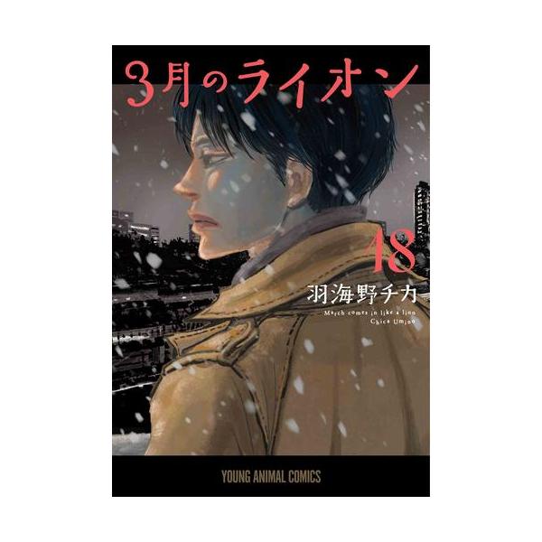 新品 / [全巻収納ダンボール本棚付]3月のライオン (1-18巻 最新刊