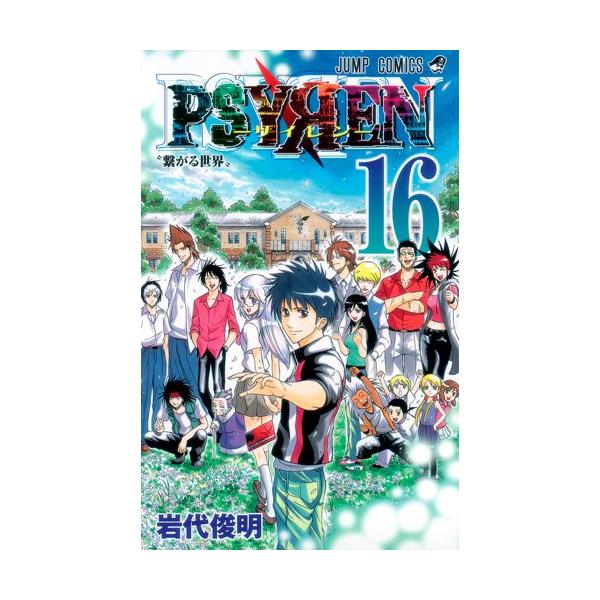 作者 : 岩代俊明出版社 : 集英社版型 : 新書版コミック、漫画、まんが、マンガ、アニメ、映画、セット、最新巻、単行本、漫画全巻、全巻セット、コミックセットPSYREN サイレン ,PSYREN サイレン 全巻,PSYRENサイレン全巻,...