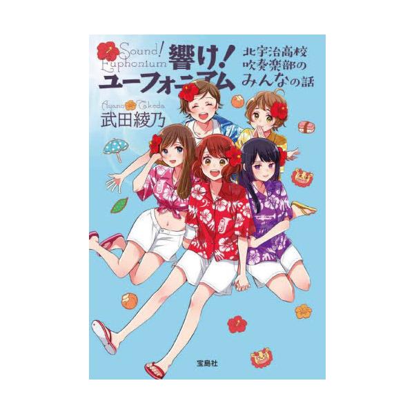 響け!ユーフォニアム 文庫版 全巻セット