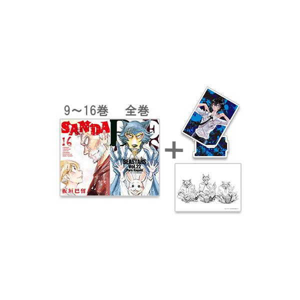 新品 / SANDA (9-16巻)+BEASTARS (1-22巻)+[アクリルスタンドB＆