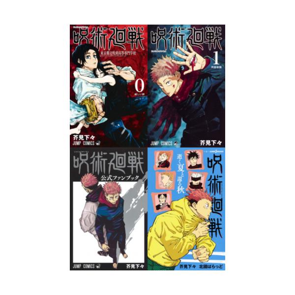 キングダム＋呪術廻戦　全巻 新品 / 呪術廻戦セット (全34冊) 全巻セット : 漫画全巻ドットコム